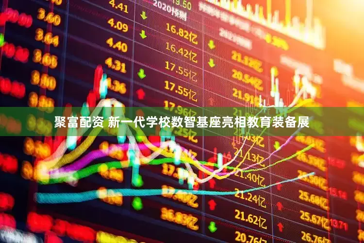 聚富配资 新一代学校数智基座亮相教育装备展