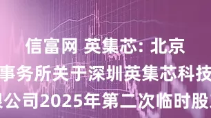 信富网 英集芯: 北京市康达律师事务所关于深圳英集芯科技股份有限公司2025年第二次临时股东大会的法律意见书内容摘要