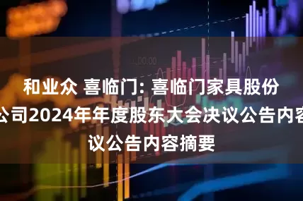 和业众 喜临门: 喜临门家具股份有限公司2024年年度股东大会决议公告内容摘要