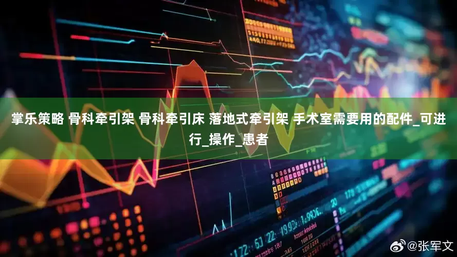 掌乐策略 骨科牵引架 骨科牵引床 落地式牵引架 手术室需要用的配件_可进行_操作_患者