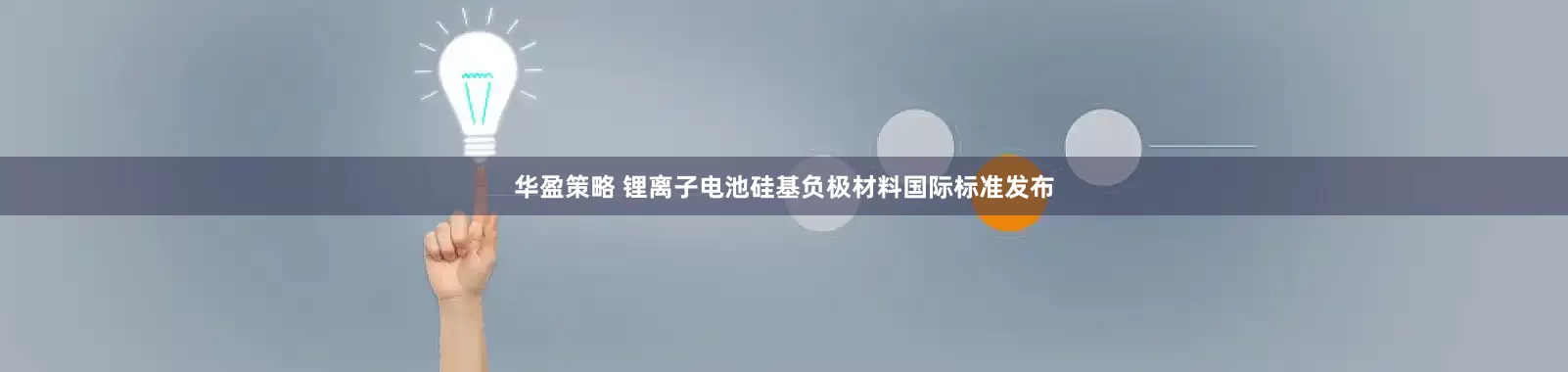 华盈策略 锂离子电池硅基负极材料国际标准发布