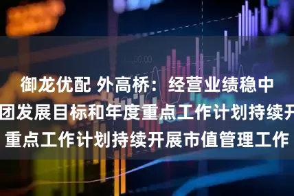 御龙优配 外高桥：经营业绩稳中有进 将根据集团发展目标和年度重点工作计划持续开展市值管理工作