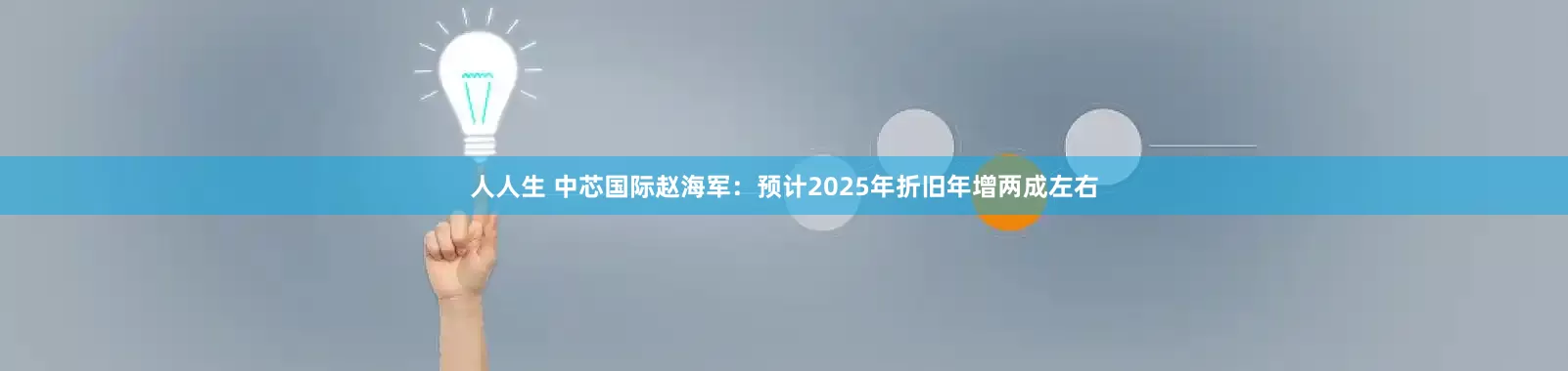 人人生 中芯国际赵海军：预计2025年折旧年增两成左右